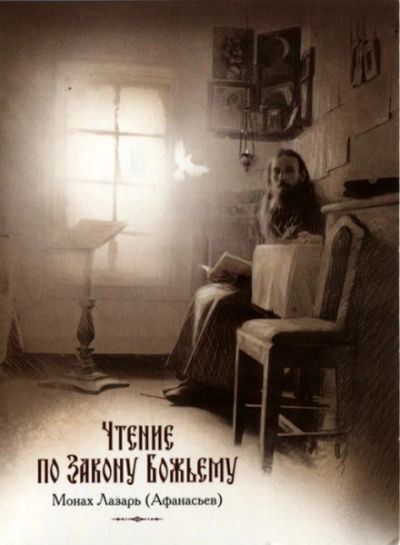 Чтение по Закону Божьему - Лазарь Афанасьев Слушать аудио книги онлайн без регистрации полностью бесплатно - knigavkarmane.net