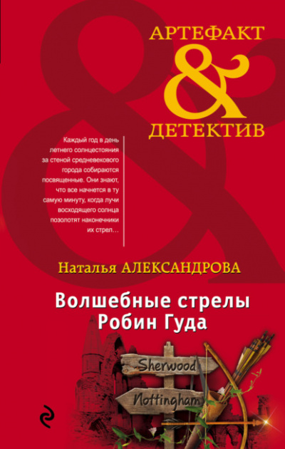 Волшебные стрелы Робин Гуда - Наталья Александрова Слушать аудио книги онлайн без регистрации полностью бесплатно - knigavkarmane.net