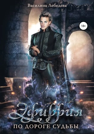 Эфиррия. По дороге судьбы - Василина Лебедева Слушать аудио книги онлайн без регистрации полностью бесплатно - knigavkarmane.net