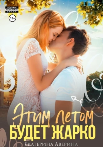 Этим летом будет жарко - Екатерина Аверина Слушать аудио книги онлайн без регистрации полностью бесплатно - knigavkarmane.net