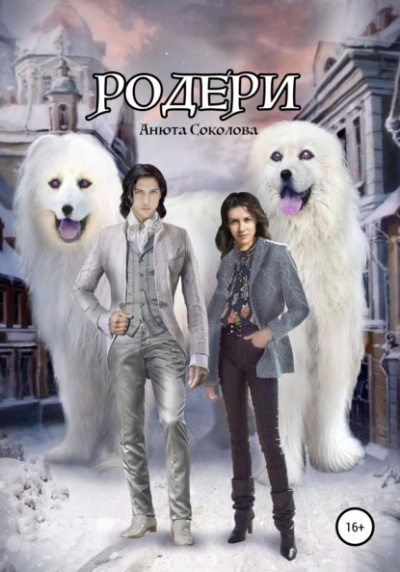 Родери - Анюта Соколова Слушать аудио книги онлайн без регистрации полностью бесплатно - knigavkarmane.net