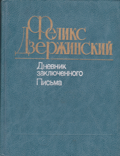 Дневник заключенного. Письма - Феликс Дзержинский Слушать аудио книги онлайн без регистрации полностью бесплатно - knigavkarmane.net