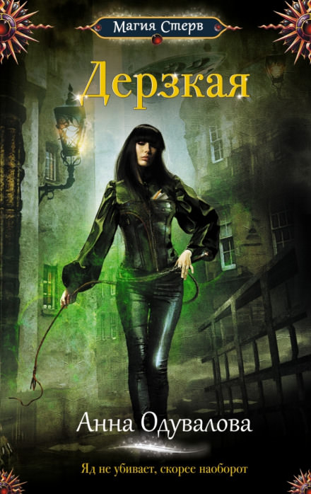 Дерзкая - Анна Одувалова Слушать аудио книги онлайн без регистрации полностью бесплатно - knigavkarmane.net