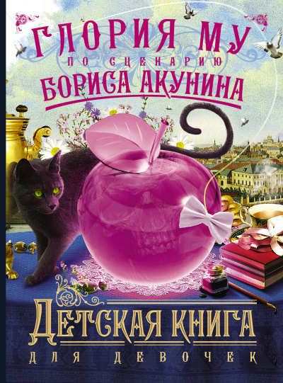 Детская книга для девочек - Акунин Борис,  Глория Му Слушать аудио книги онлайн без регистрации полностью бесплатно - knigavkarmane.net