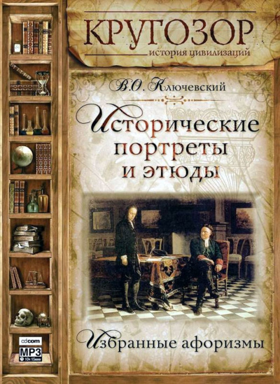 Исторические портреты и этюды - Василий Ключевский Слушать аудио книги онлайн без регистрации полностью бесплатно - knigavkarmane.net