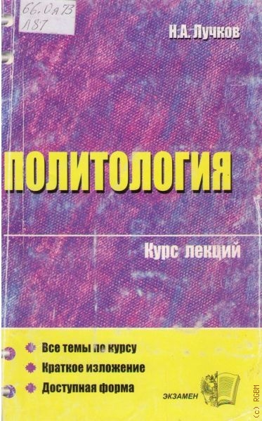 Политология. Курс лекций - Н. А. Лучков Слушать аудио книги онлайн без регистрации полностью бесплатно - knigavkarmane.net