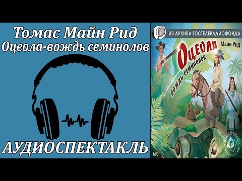 Оцеола - вождь семинолов Слушать аудио книги онлайн без регистрации полностью бесплатно - knigavkarmane.net
