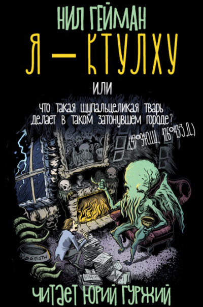 Я - Ктулху - Нил Гейман Слушать аудио книги онлайн без регистрации полностью бесплатно - knigavkarmane.net