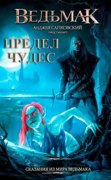 Предел чудес - Петр Едлинський Слушать аудио книги онлайн без регистрации полностью бесплатно - knigavkarmane.net