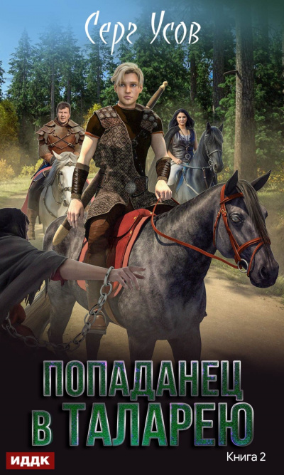 Баронские будни - Серг Усов Слушать аудио книги онлайн без регистрации полностью бесплатно - knigavkarmane.net