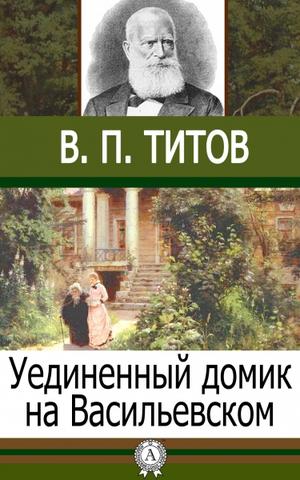 Уединенный домик на Васильевском - В.П. Титов Слушать аудио книги онлайн без регистрации полностью бесплатно - knigavkarmane.net
