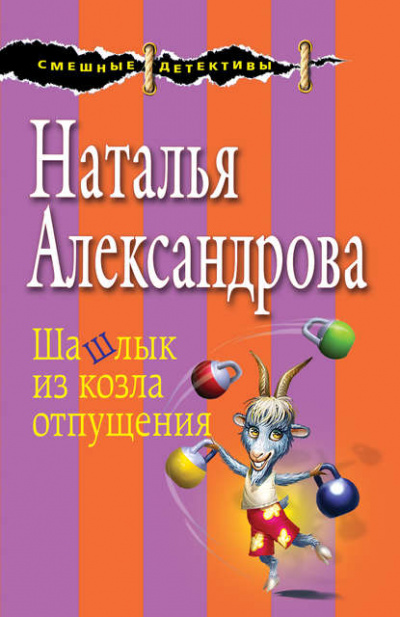 Шашлык из козла отпущения - Наталья Александрова Слушать аудио книги онлайн без регистрации полностью бесплатно - knigavkarmane.net