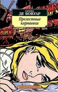 Прелестные картинки - Симона Бовуар Слушать аудио книги онлайн без регистрации полностью бесплатно - knigavkarmane.net