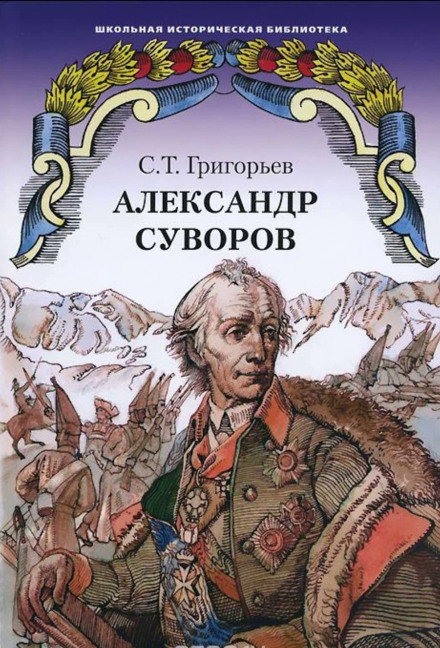Александр Суворов - Сергей Григорьев Слушать аудио книги онлайн без регистрации полностью бесплатно - knigavkarmane.net