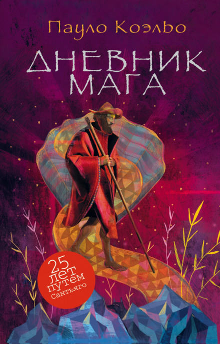 Дневник мага - Пауло Коэльо Слушать аудио книги онлайн без регистрации полностью бесплатно - knigavkarmane.net