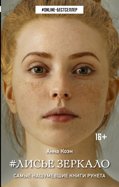 #Лисье зеркало - Анна Коэн Слушать аудио книги онлайн без регистрации полностью бесплатно - knigavkarmane.net