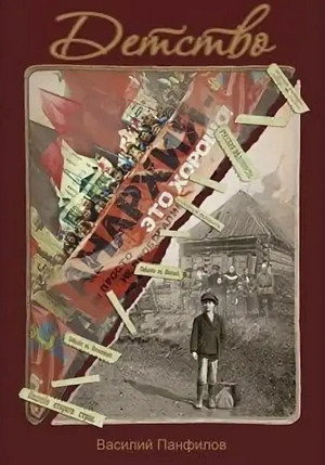 Россия, которую мы. Детство - Василий Панфилов (1) Слушать аудио книги онлайн без регистрации полностью бесплатно - knigavkarmane.net