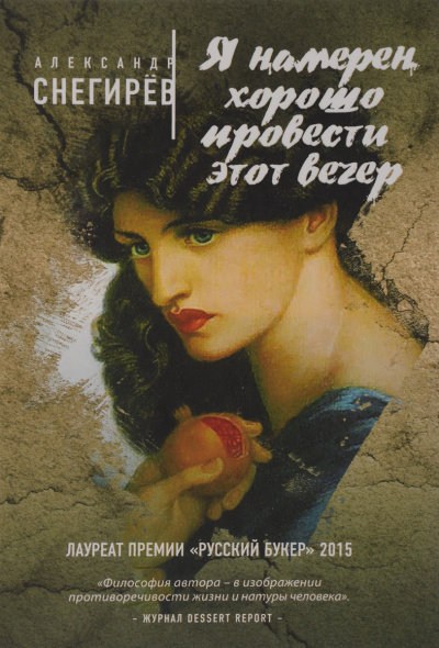 Я намерен хорошо провести этот вечер - Александр Снегирев Слушать аудио книги онлайн без регистрации полностью бесплатно - knigavkarmane.net