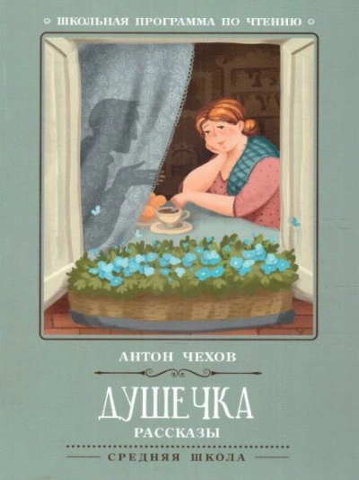 Душечка - Антон Чехов Слушать аудио книги онлайн без регистрации полностью бесплатно - knigavkarmane.net