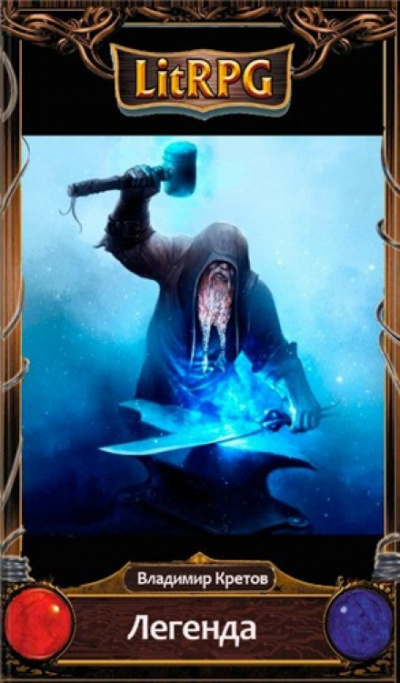 Легенда - Владимир Кретов Слушать аудио книги онлайн без регистрации полностью бесплатно - knigavkarmane.net