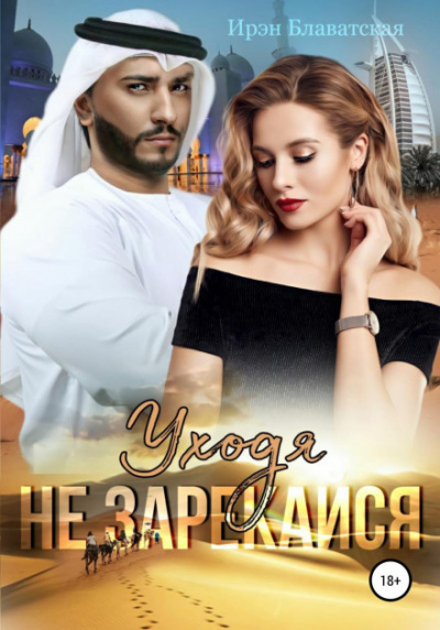 Уходя не зарекайся - Ирэн Блаватская Слушать аудио книги онлайн без регистрации полностью бесплатно - knigavkarmane.net