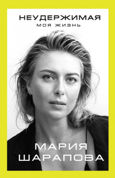 Неудержимая. Моя жизнь - Мария Шарапова Слушать аудио книги онлайн без регистрации полностью бесплатно - knigavkarmane.net