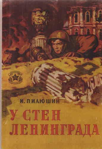У стен Ленинграда. Записки снайпера - Иосиф Пилюшин Слушать аудио книги онлайн без регистрации полностью бесплатно - knigavkarmane.net