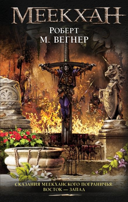 Восток-Запад - Роберт М. Вегнер Слушать аудио книги онлайн без регистрации полностью бесплатно - knigavkarmane.net