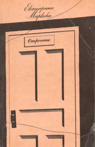 Отречение - Екатерина Маркова Слушать аудио книги онлайн без регистрации полностью бесплатно - knigavkarmane.net