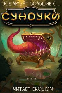 Все любят большие с... Сундуки! Арка 15 - Exterminatus Слушать аудио книги онлайн без регистрации полностью бесплатно - knigavkarmane.net