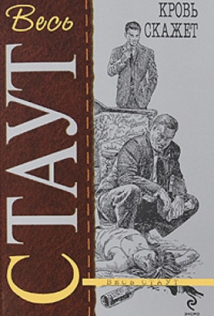 Кровь скажет - Рекс Стаут Слушать аудио книги онлайн без регистрации полностью бесплатно - knigavkarmane.net