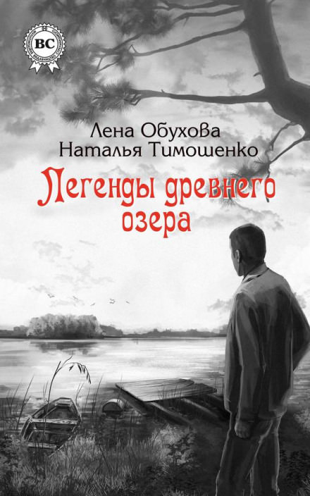 Легенды древнего озера - Лена Обухова, Наталья Тимошенко Слушать аудио книги онлайн без регистрации полностью бесплатно - knigavkarmane.net