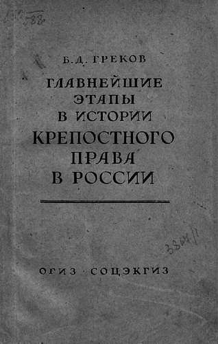 Главнейшие этапы в развитии крепостного права в России - Борис Греков Слушать аудио книги онлайн без регистрации полностью бесплатно - knigavkarmane.net