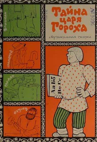 Тайна царя Гороха - Феликс Шапиро Слушать аудио книги онлайн без регистрации полностью бесплатно - knigavkarmane.net