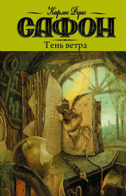 Тень ветра - Карлос Руис Сафон Слушать аудио книги онлайн без регистрации полностью бесплатно - knigavkarmane.net