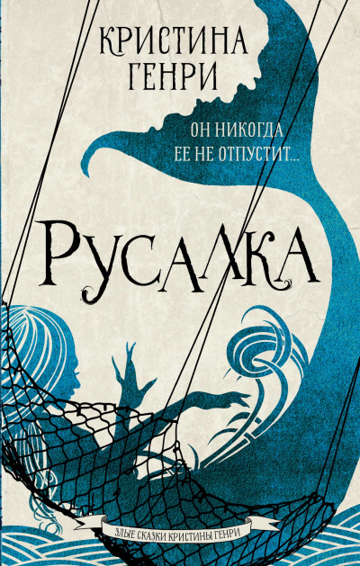 Русалка - Кристина Генри Слушать аудио книги онлайн без регистрации полностью бесплатно - knigavkarmane.net