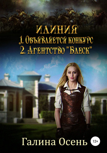 Илиния дилогия - Галина Осень Слушать аудио книги онлайн без регистрации полностью бесплатно - knigavkarmane.net