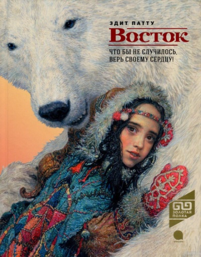 Восток - Эдит Патту Слушать аудио книги онлайн без регистрации полностью бесплатно - knigavkarmane.net