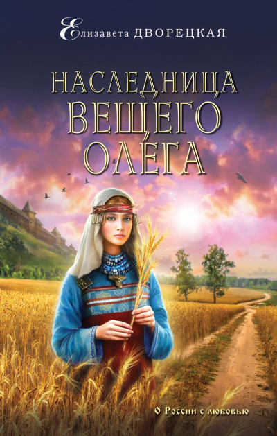 Наследница Вещего Олега - Елизавета Дворецкая Слушать аудио книги онлайн без регистрации полностью бесплатно - knigavkarmane.net