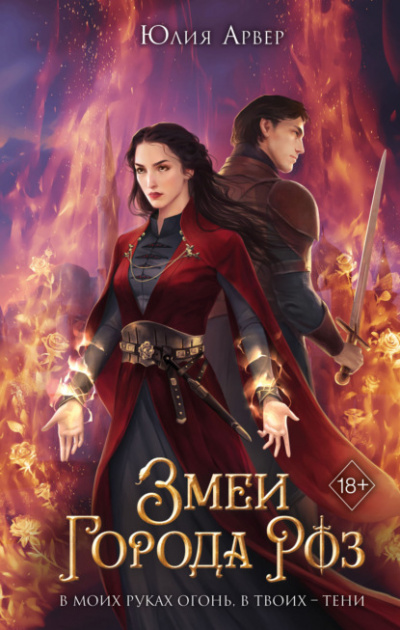 Змеи города роз - Юлия Арвер Слушать аудио книги онлайн без регистрации полностью бесплатно - knigavkarmane.net