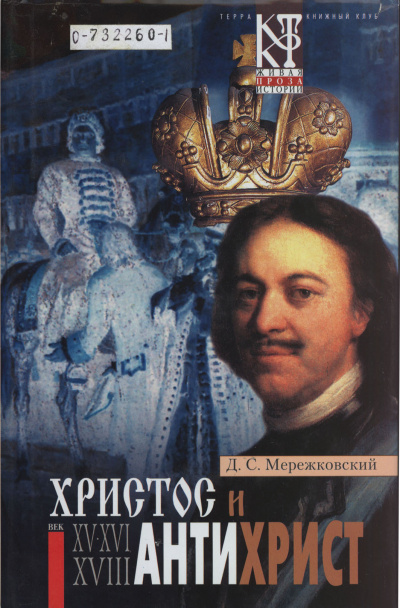 Христос и Антихрист - Дмитрий Мережковский Слушать аудио книги онлайн без регистрации полностью бесплатно - knigavkarmane.net