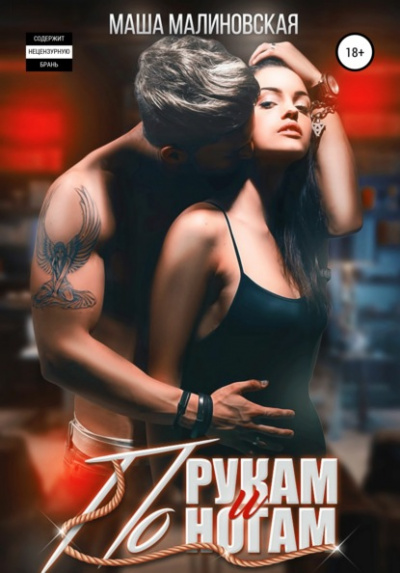 По рукам и ногам - Маша Малиновская Слушать аудио книги онлайн без регистрации полностью бесплатно - knigavkarmane.net