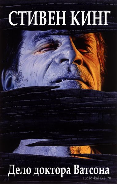 Дело доктора Ватсона - Стивен Кинг Слушать аудио книги онлайн без регистрации полностью бесплатно - knigavkarmane.net