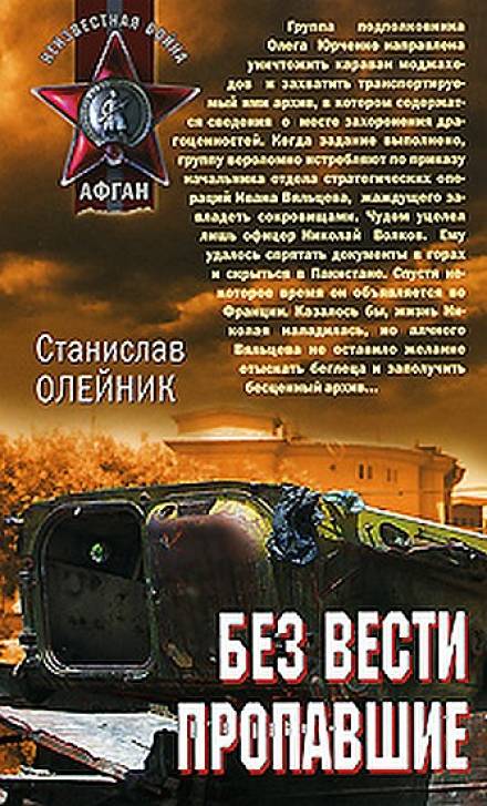 Без вести пропавшие - Станислав Олейник Слушать аудио книги онлайн без регистрации полностью бесплатно - knigavkarmane.net