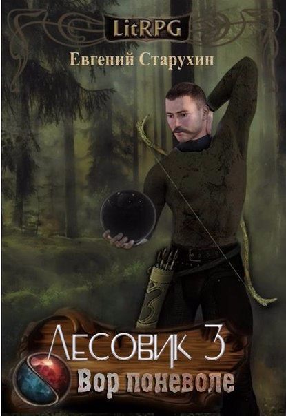 Вор поневоле - Евгений Старухин Слушать аудио книги онлайн без регистрации полностью бесплатно - knigavkarmane.net