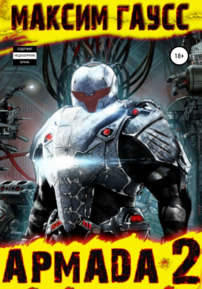 Эволюция - Максим Гаусс Слушать аудио книги онлайн без регистрации полностью бесплатно - knigavkarmane.net