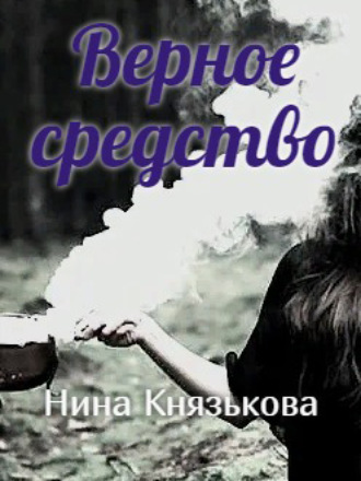 Верное средство - Нина Князькова Слушать аудио книги онлайн без регистрации полностью бесплатно - knigavkarmane.net