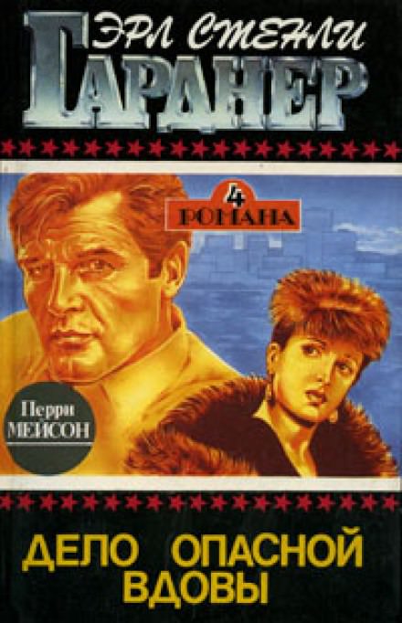 Дело опасной вдовы - Гарднер Эрл Стэнли Слушать аудио книги онлайн без регистрации полностью бесплатно - knigavkarmane.net