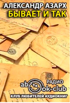 Бывает и так - Александр Азарх Слушать аудио книги онлайн без регистрации полностью бесплатно - knigavkarmane.net