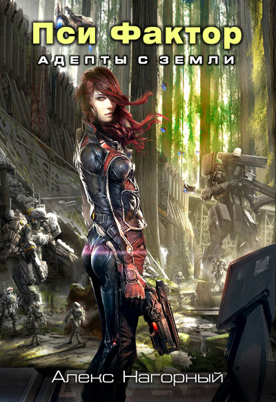 Нейрокомандор. Пси-Фактор. Адепты с Земли - Алекс Нагорный Слушать аудио книги онлайн без регистрации полностью бесплатно - knigavkarmane.net